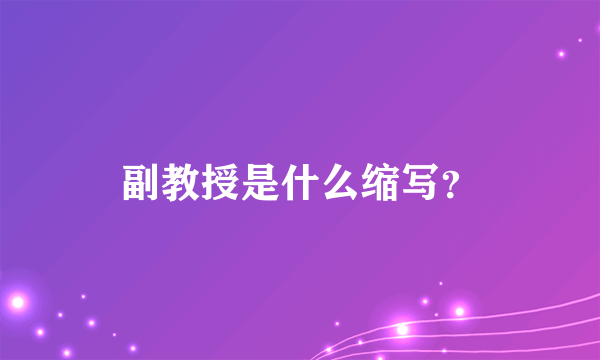 副教授是什么缩写？