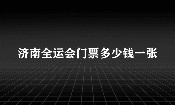 济南全运会门票多少钱一张