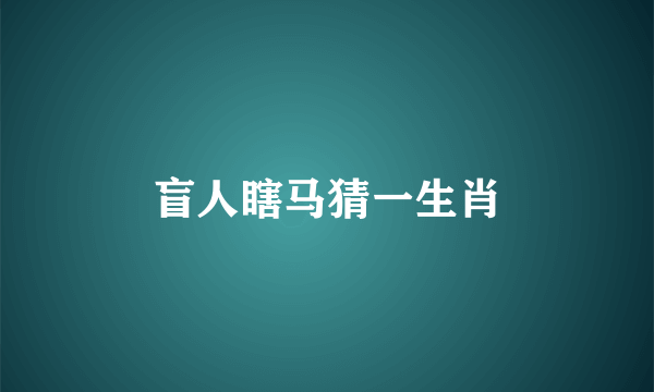 盲人瞎马猜一生肖