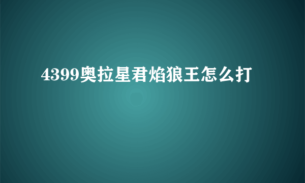 4399奥拉星君焰狼王怎么打
