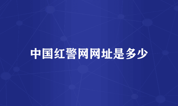 中国红警网网址是多少
