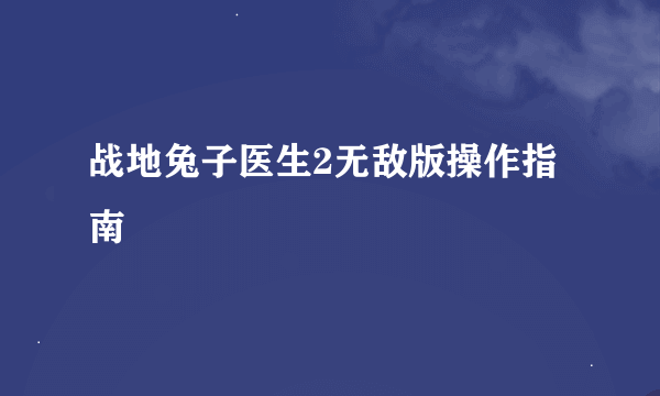 战地兔子医生2无敌版操作指南