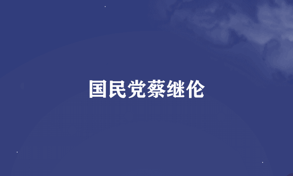 国民党蔡继伦