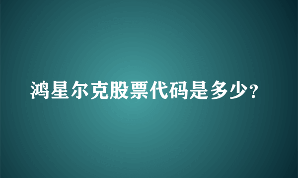 鸿星尔克股票代码是多少？