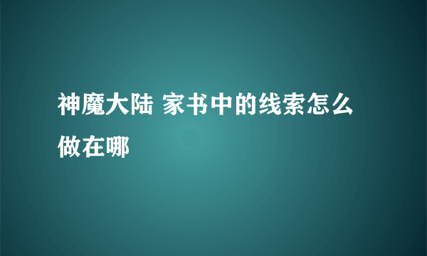 神魔大陆 家书中的线索怎么做在哪