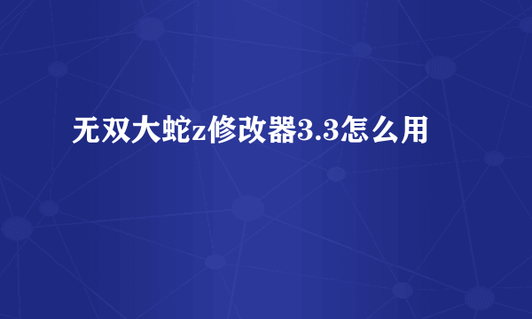 无双大蛇z修改器3.3怎么用