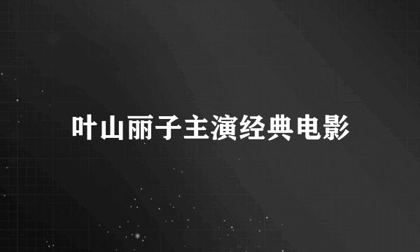 叶山丽子主演经典电影