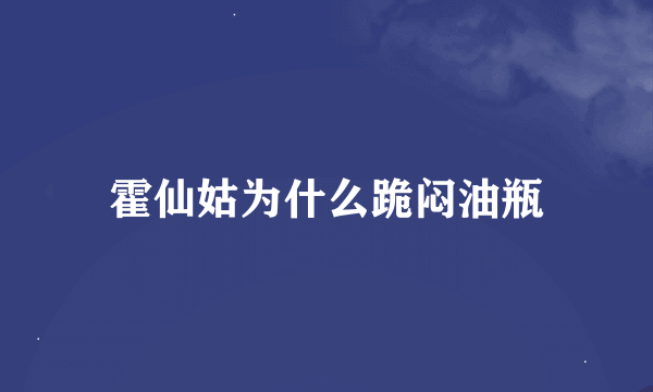 霍仙姑为什么跪闷油瓶