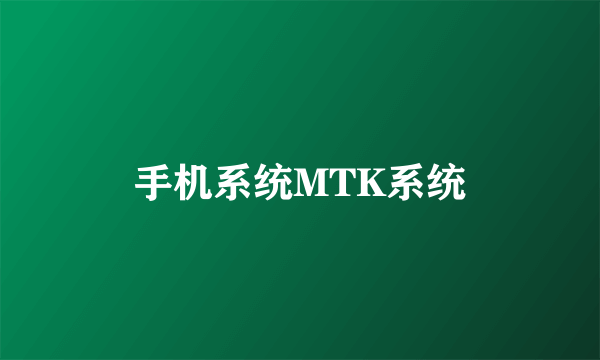手机系统MTK系统