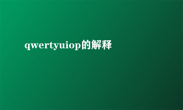qwertyuiop的解释