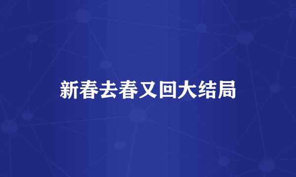 新春去春又回大结局