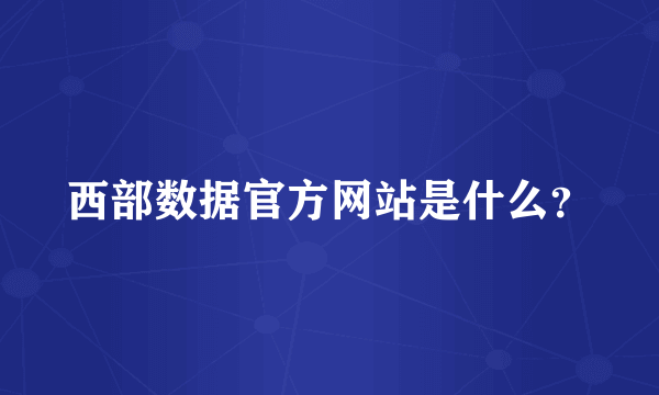 西部数据官方网站是什么？