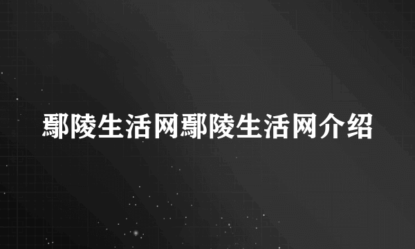 鄢陵生活网鄢陵生活网介绍