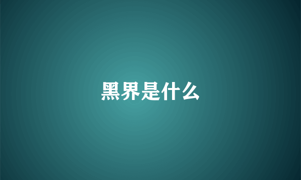 黑界是什么
