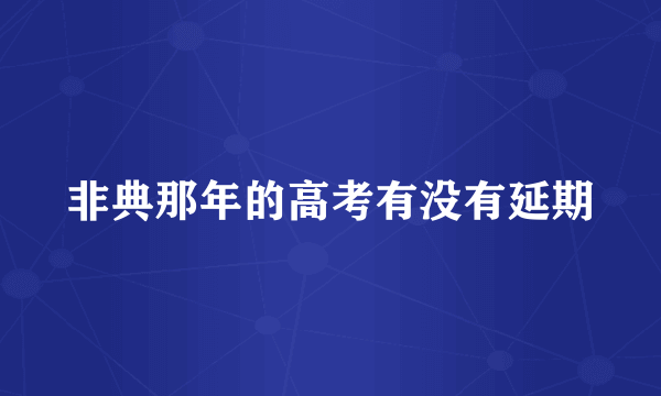 非典那年的高考有没有延期