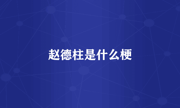 赵德柱是什么梗