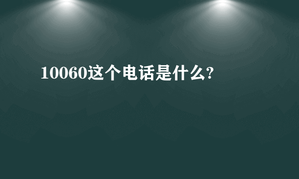 10060这个电话是什么?