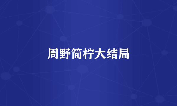 周野简柠大结局