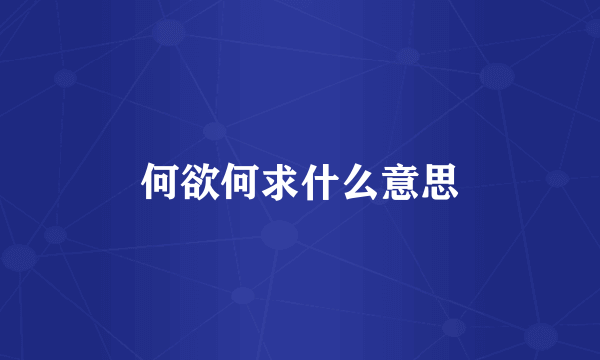 何欲何求什么意思