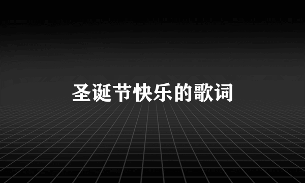 圣诞节快乐的歌词