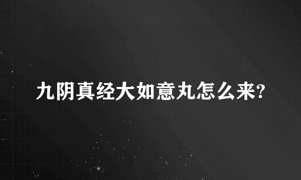 九阴真经大如意丸怎么来?