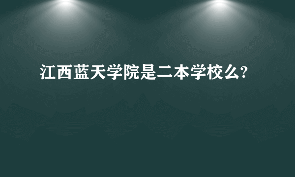 江西蓝天学院是二本学校么?