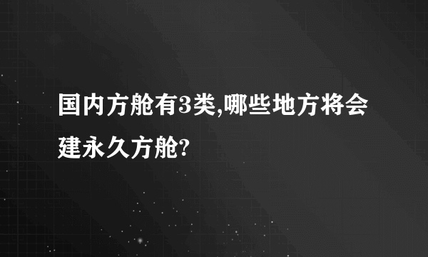 国内方舱有3类,哪些地方将会建永久方舱?