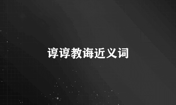 谆谆教诲近义词