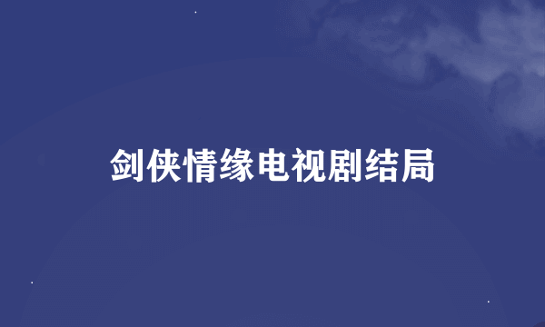 剑侠情缘电视剧结局