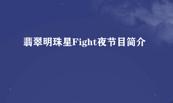 翡翠明珠星Fight夜节目简介