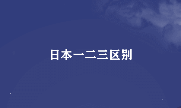 日本一二三区别