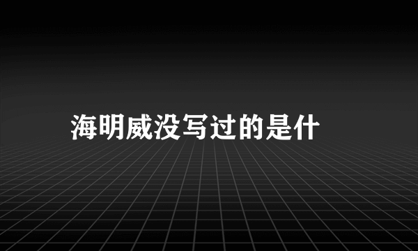 海明威没写过的是什麼