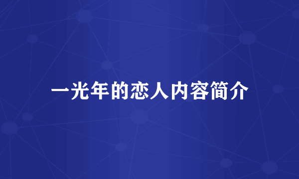 一光年的恋人内容简介