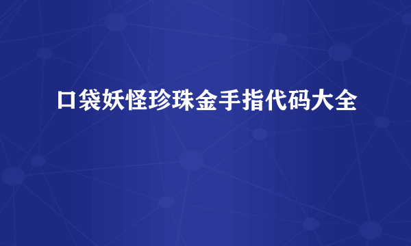 口袋妖怪珍珠金手指代码大全