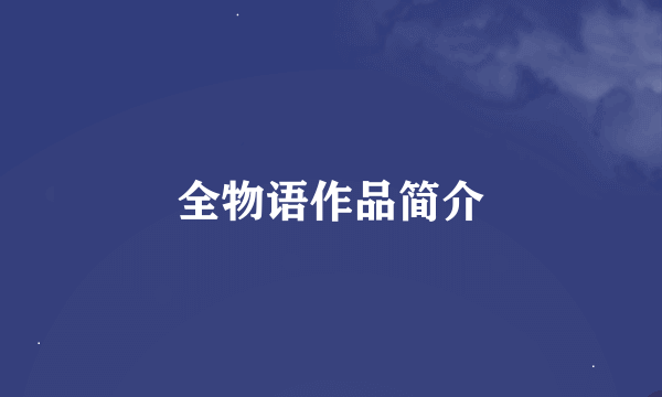 全物语作品简介