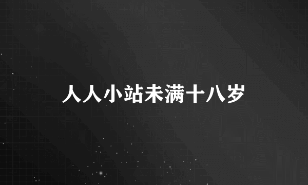 人人小站未满十八岁