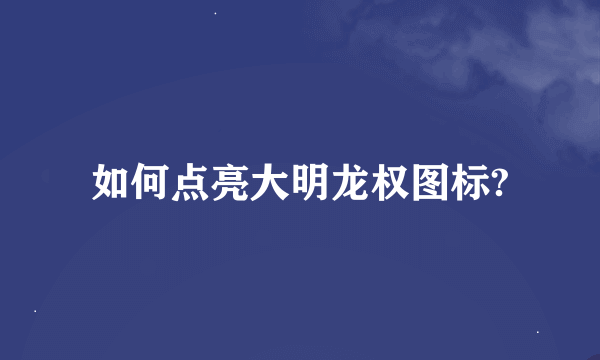 如何点亮大明龙权图标?
