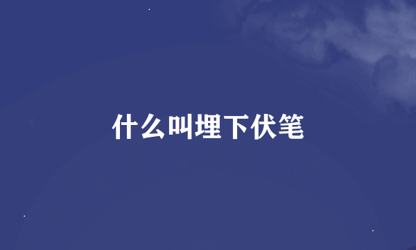 什么叫埋下伏笔