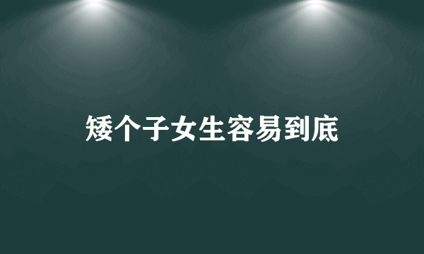 矮个子女生容易到底