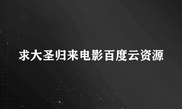 求大圣归来电影百度云资源