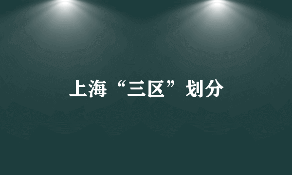 上海“三区”划分