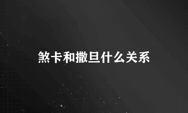 煞卡和撒旦什么关系