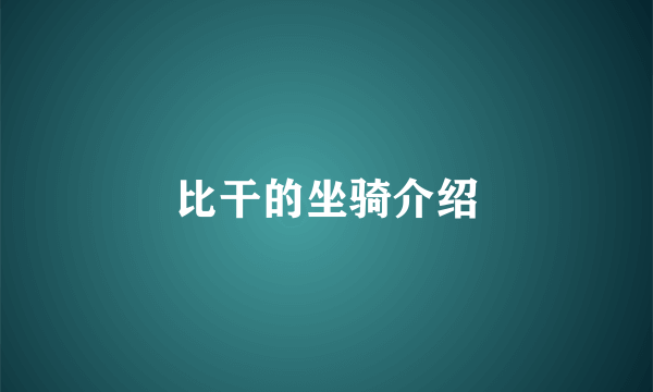 比干的坐骑介绍