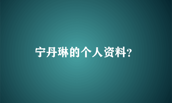 宁丹琳的个人资料？