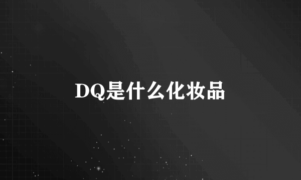 DQ是什么化妆品