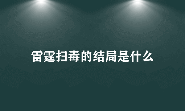 雷霆扫毒的结局是什么