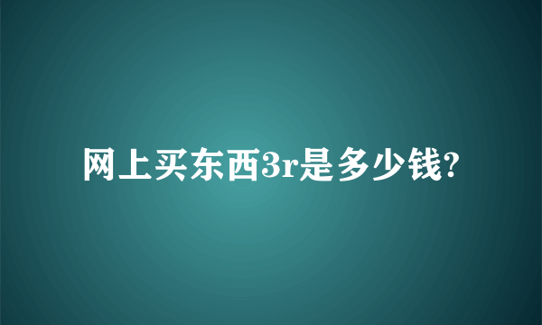 网上买东西3r是多少钱?