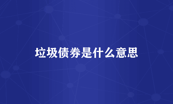 垃圾债券是什么意思