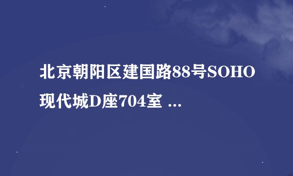 北京朝阳区建国路88号SOHO现代城D座704室 的邮政编码是多少？