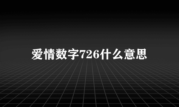 爱情数字726什么意思